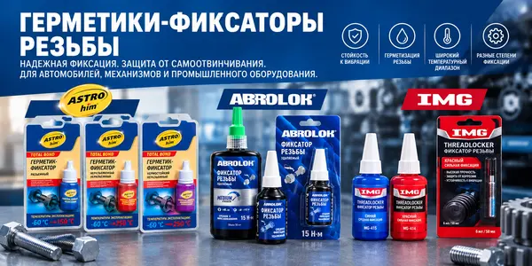Герметики-фиксаторы резьбы: как выбрать состав для надежного резьбового соединения