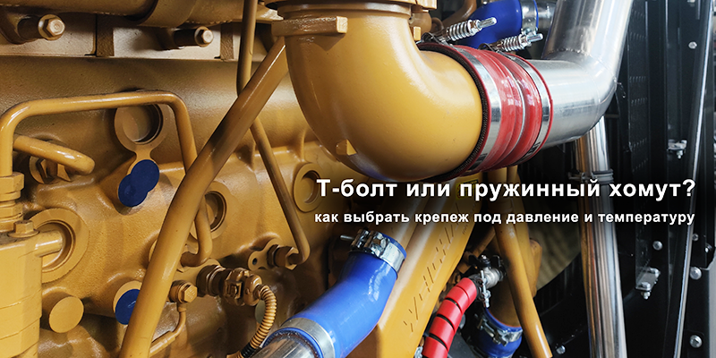 Т-болт или пружинный хомут? Гид по выбору крепежа под конкретное давление